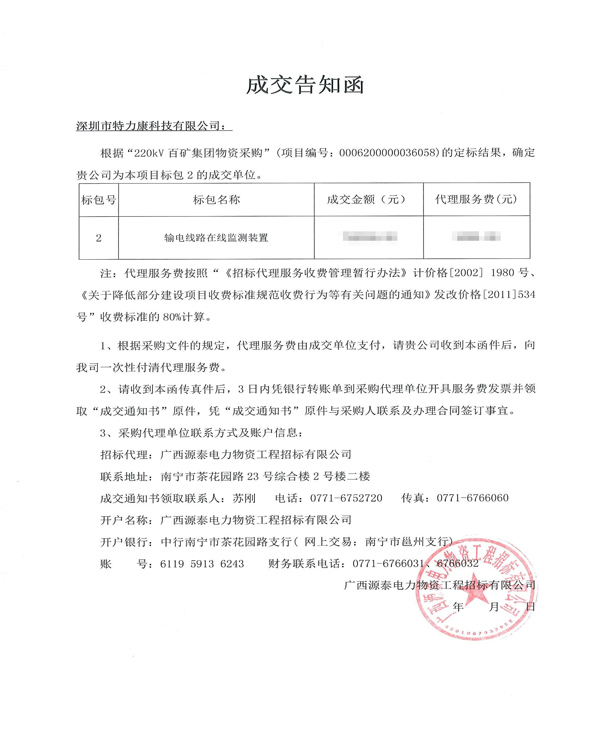 2018.3.22--220kV百礦集團(tuán)物資采購(gòu)(中標(biāo)通知書(shū)).png 2018.3.22--220kV百礦集團(tuán)物資采購(gòu)(中標(biāo)通知書(shū)).png